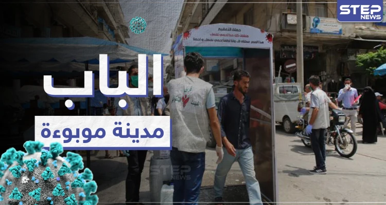 خاص|| كارثة تحل شمال سوريا بعد ارتفاع إصابات كورونا في مدينة الباب وإعلانها موبوءة