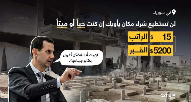 الغلاء أصاب جميع مفاصل الحياة في سوريا، حتى الأموات لم يسلموا
