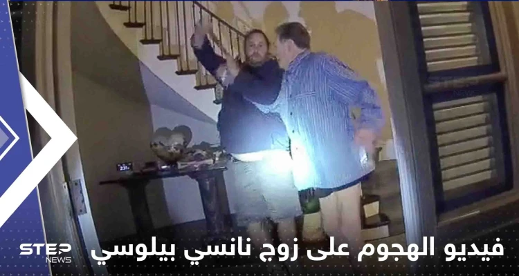 شاهد|| أمريكا تفرج عن الفيديو الذي يوثق الهجوم على زوج نانسي بيلوسي