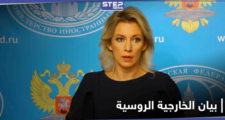 الخارجية الروسية تتحدث عن تقدّم في مسار الحل السوري ونتائج إيجابية لـ "الدستورية"