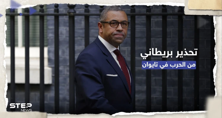 "لن تنجو أي دولة".. بريطانيا تُحذر من عواقب حرب في تايوان