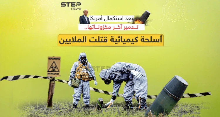 بعد تسببها بمقتل الملايين حول العالم .. أمريكا تستكمل تدمير مخزونها من الأسلحة الكيميائية