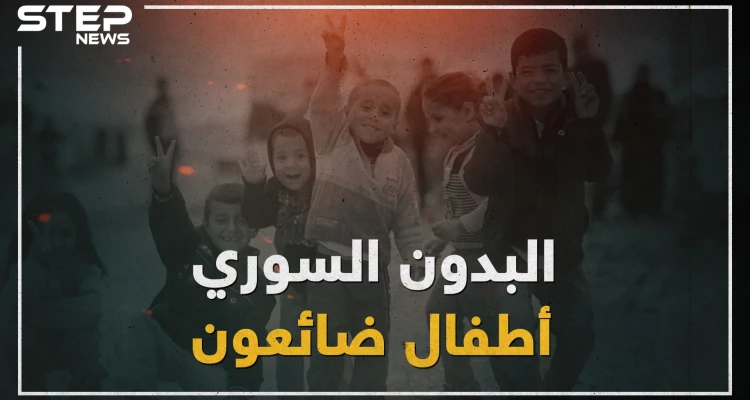 سوريون بالاسم فقط .. أطفال لم يحصلوا على الجنسية السورية والأسباب متعددة!