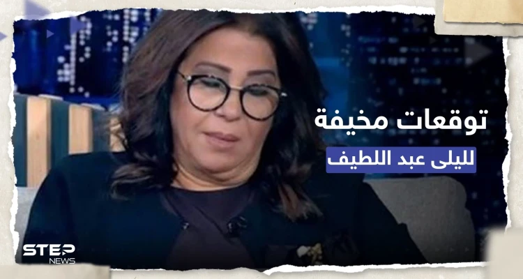 ليلى عبد اللطيف تطل بتوقعات مخيفة: حزن على رئيس عربي ومرض خطير تسببه الشمس