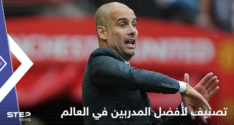 مدرب عربي حقق إنجازاً تاريخياً.. تصنيف جديد لأفضل المدربين في العالم