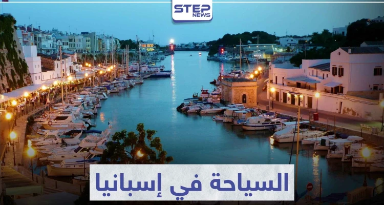 السياحة في إسبانيا .. وجهة للسياح من مختلف بقاع العالم
