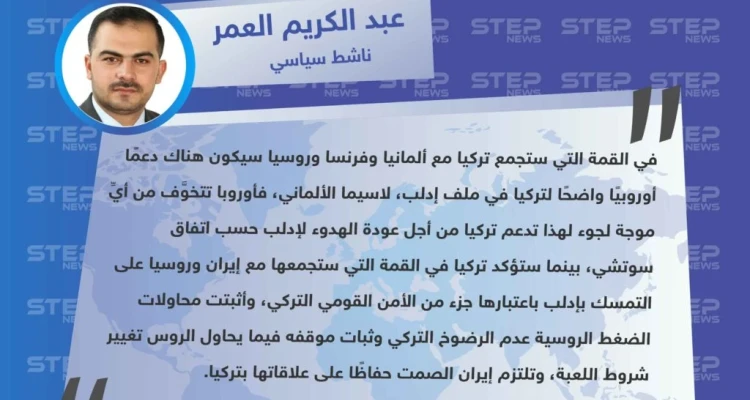 ناشط سياسي: القمتان الرباعية والثلاثية المرتقبتان في تركيا ستؤكدان التمسك بملف إدلب