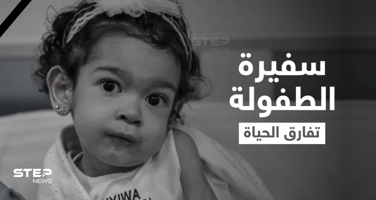 بعد تلقيها أغلى حقنة في العالم.. طفلة مصرية تفارق الحياة ومعاناتها تنقذ أرواح العشرات من أقرانها