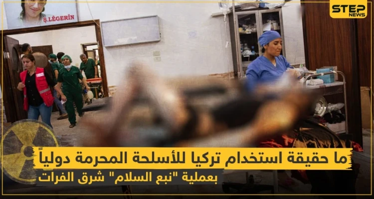 شاهد بالفيديو|| ما حقيقة استخدام تركيا للأسلحة المحرمة دولياً بعملية "نبع السلام" شرق الفرات!؟