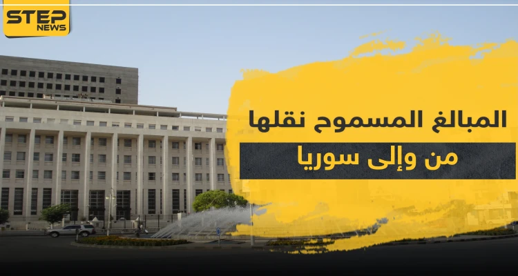 النظام السوري يحدد قيمة المبالغ المسموح بإدخالها وإخراجها من وإلى البلاد.. والتفاصيل