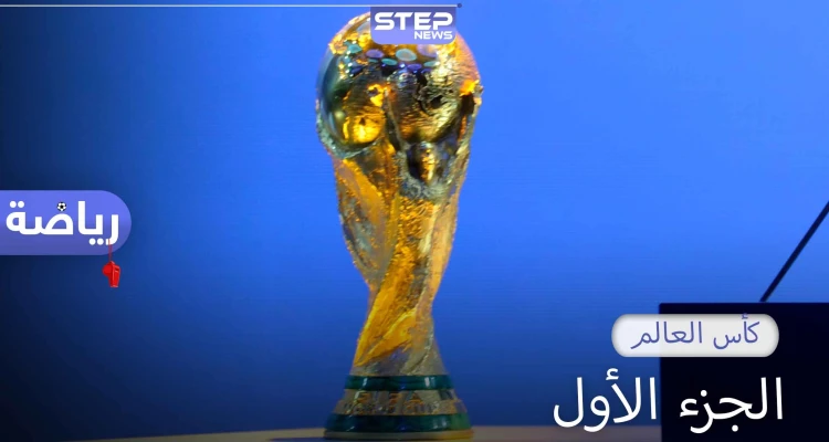كأس العالم الجزء الأول.. تعرف على تفاصيل البطولة من عام 1930 حتى عام 1978