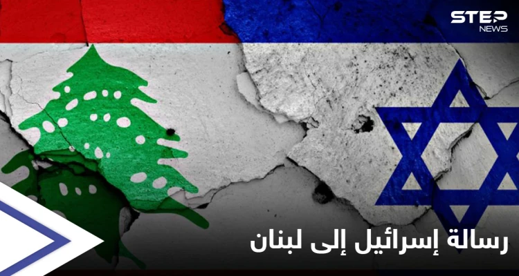 إسرائيل تبعث "رسالة صارمة" إلى لبنان عبر "ساعي البريد" الأمريكي... إليك مضمونها