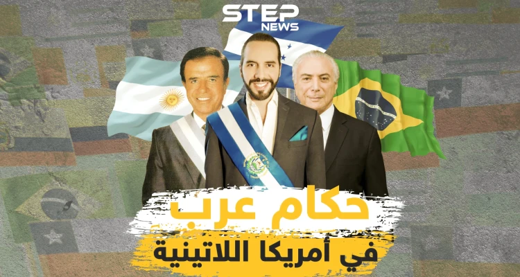 رؤساء من أصول عربية حكموا في أمريكا اللاتينية .. فإليك قصص أشهرهم