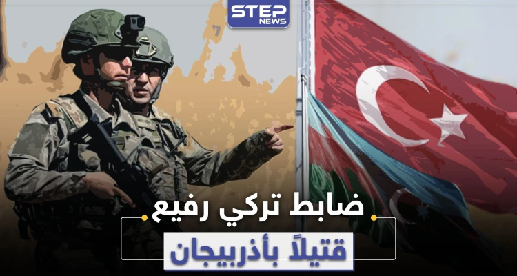 خاص|| معارك قره باغ تبتلع ضابطاً تركياً رفيعاً .. ومصاعب بملف تجنيد المرتزقة