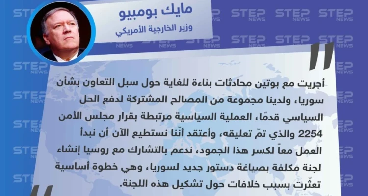 بومبيو يصف محادثاته الأخيرة مع الرئيس الروسي فلاديمير بوتين بشأن سوريا  ب"بناءة للغاية".