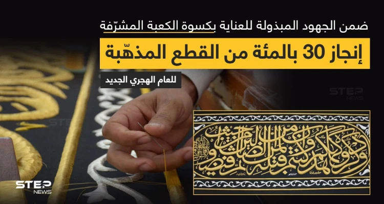 مجمع الملك عبدالعزيز، يعلن عن إنجاز 30% من القطع المذهبة من حزام كسوة الكعبة المشرفة للعام القادم 1443هـ