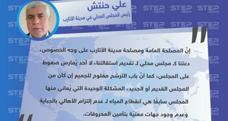 تصريح "علي حنتش" رئيس المجلس المحلي في مدينة الأتارب، حول سبب استقالة المجلس عقب أيام على سيطرة هيئة تحرير الشام على المدينة