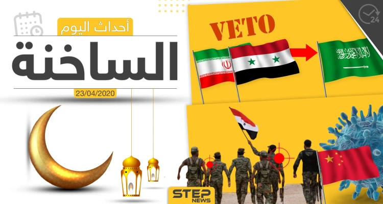 أهم أحداث سوريا والعالم- الخميس 23/04/2020