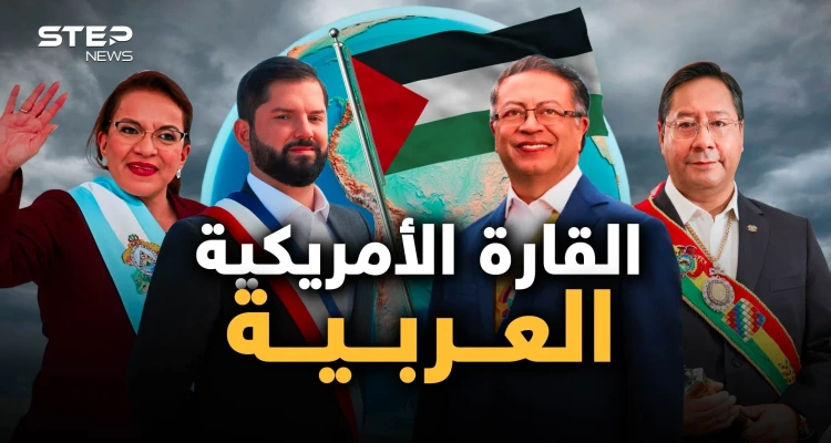 أمريكا اللاتينية تنتفض لأجل غزة.. ما عجز عنه القريب فعله البعيد