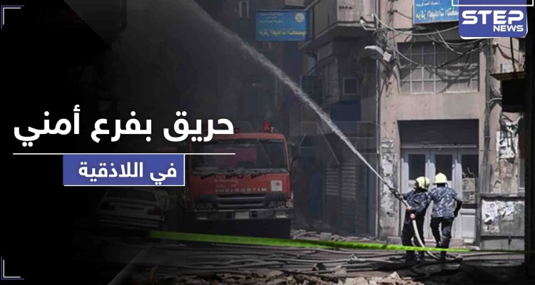 حريق هائل يلتهم فرع أمني سيء الصيت في اللاذقية.. فما مصير المعتقلين