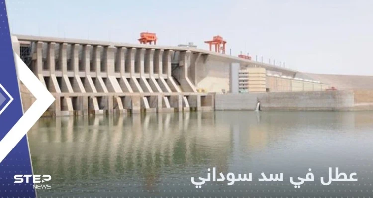 عطل في سد سوداني.. يقطع التيار الكهربائي في كافة أنحاء البلاد