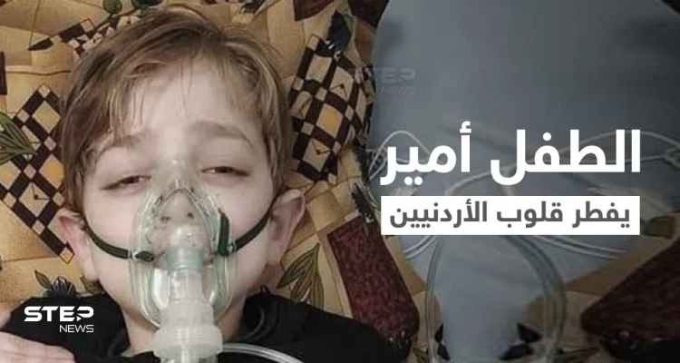 بالفيديو || أمير الرفاعي طفل أثار ضجة في الأردن.. فطر القلوب بكلماته المحزنة قبل وفاته