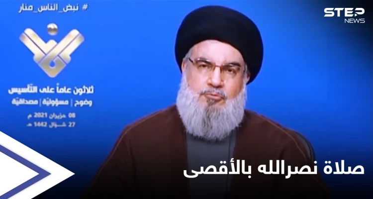 حسن نصر الله يتحدث عن صلاته في "المسجد الأقصى" ويحذّر من خطوة نتنياهو المقبلة
