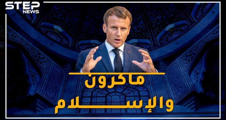 ما مشكلة ماكرون مع المسلمين؟ القصة الكاملة