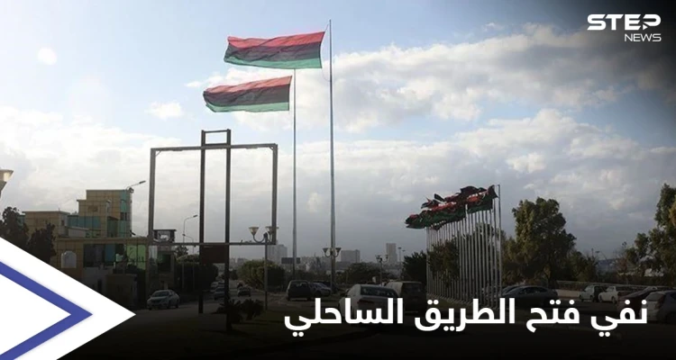 صفحة الطريق الساحلي لم تطوَ بعد... الجيش الوطني الليبي يطعن برواية حكومة الدبيبة