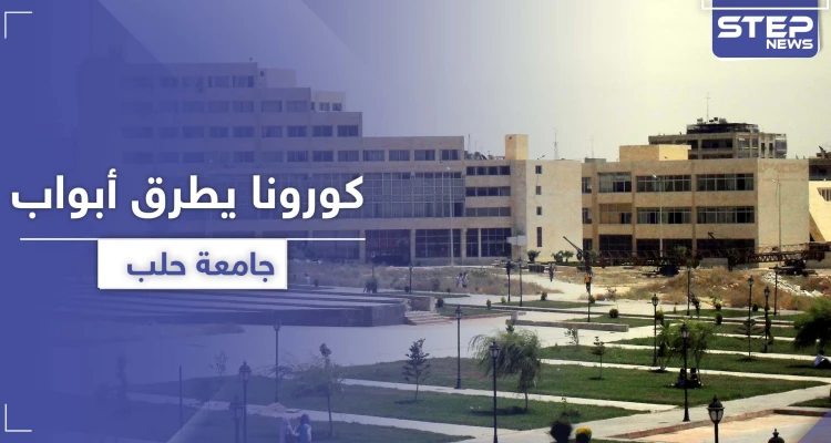 جامعة حلب تسجل حالة إصابة بفيروس كورونا.. واستهتار تجاه عشرات المخالطين!