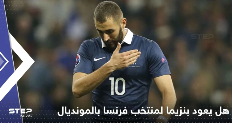 هل يعود بنزيما لمنتخب فرنسا خلال المونديال؟ تقارير تفجر مفاجأة وديشامب يحسم الجدل