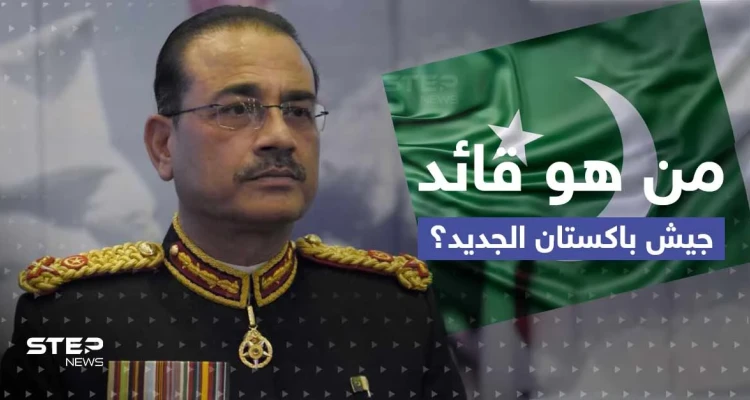باكستان تُعيّن قائداً جديداً للجيش.. من هو عاصم منير؟