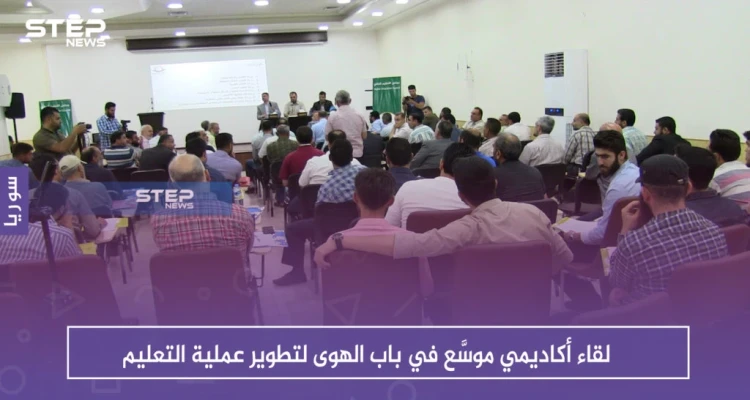 لقاء أكاديمي موسَّع في باب الهوى لتطوير عملية التعليم