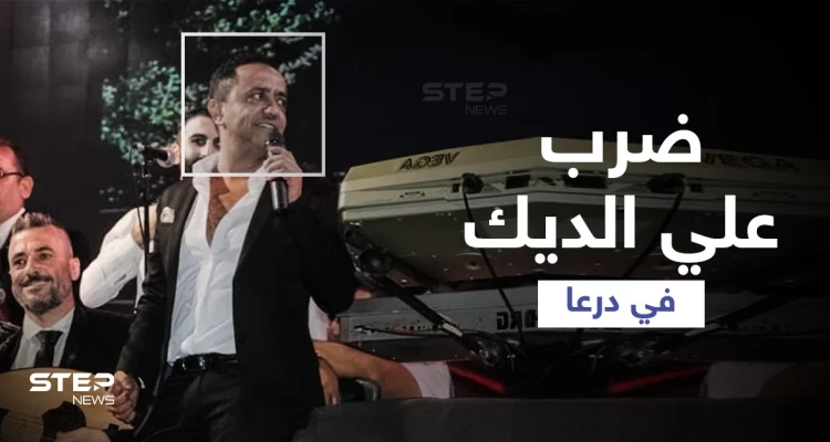 بالأحذية والكراسي.. أهالي حوران ينهون حفل المطرب الموالي علي الديك في درعا (فيديو)