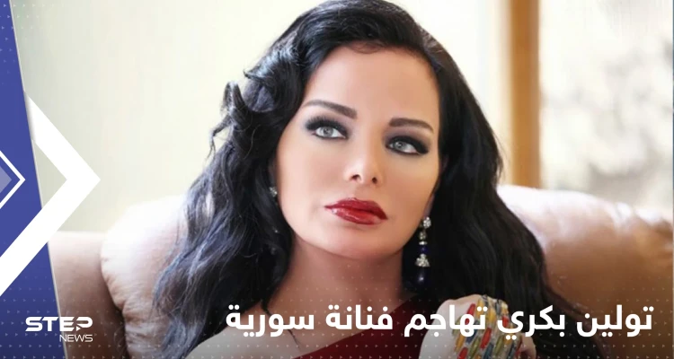 تولين بكري تهاجم فنانة سورية شهيرة اتهمتها باقامة علاقة مع زوجها