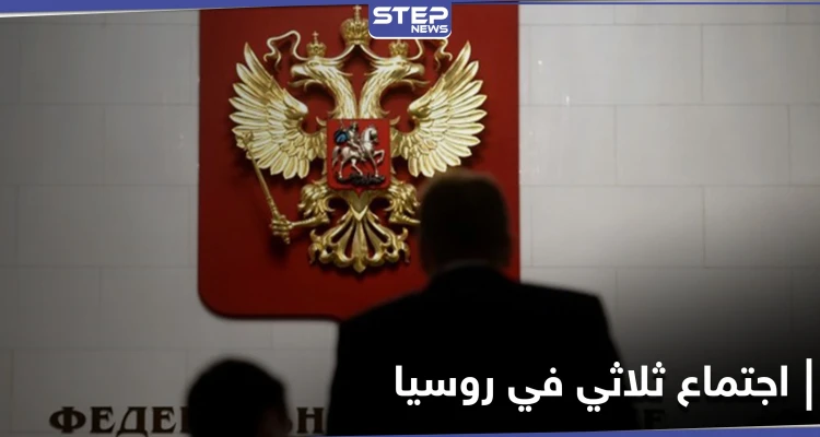 قمة ثلاثية في موسكو غداً.. وبوشكوف يتحدث عن ثلاث مشاكل ستواجهها روسيا هذا العام