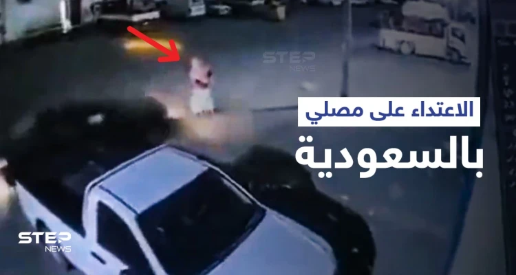 بالفيديو|| الاعتداء على مصلي وسرقته فور خروجه من المسجد في السعودية تثير الغضب والسلطات تتحرك