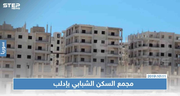 تحقيق صحفي|| مجمع السكن الشبابي بإدلب بين مستأجر نازح لامأوى له ومالك يطالب بمنزله وحكومة عاجزة!!: أخبار