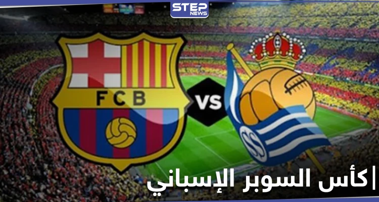 مباراة برشلونة وريال سوسيداد "الطموح" في نصف نهائي كأس السوبر الإسباني بنظامه الجديد (فيديو)