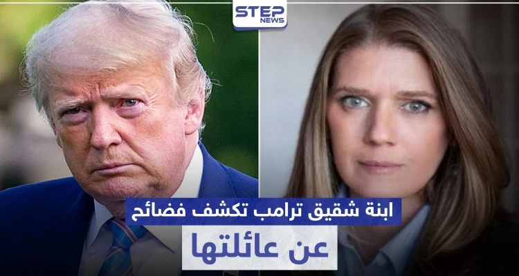 ابنة شقيق ترامب تكشف كيف صنعت عائلتها أخطر رجل في العالم.. وجملة فضائح أخرى