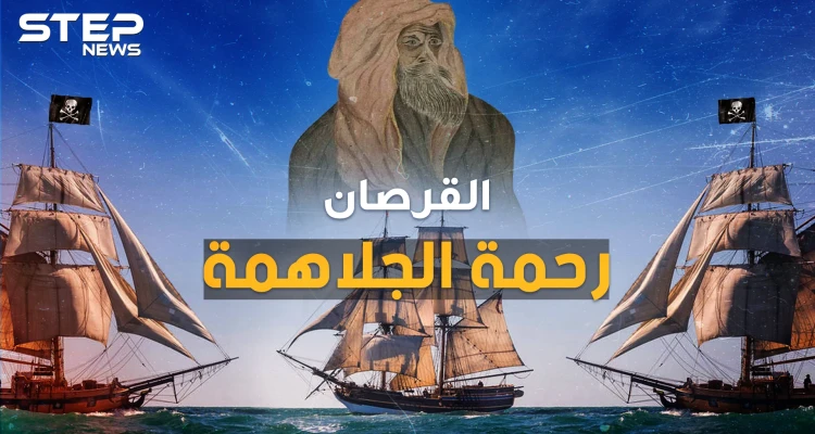 رحمة الجلاهمة القرصان العربي ذو العين الواحدة..أرعب بريطانيا بالبحر وكاد يوحد الخليج
