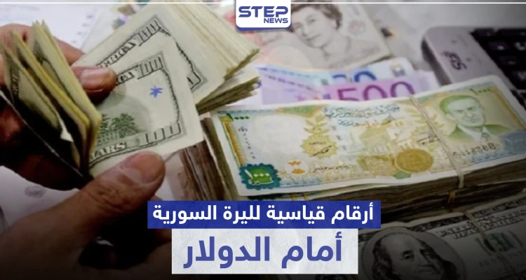 سعر صرف الليرة السورية أمام الدولار يسجل أرقامًا قياسية.. والفجوة بين الرواتب والأسعار كارثية