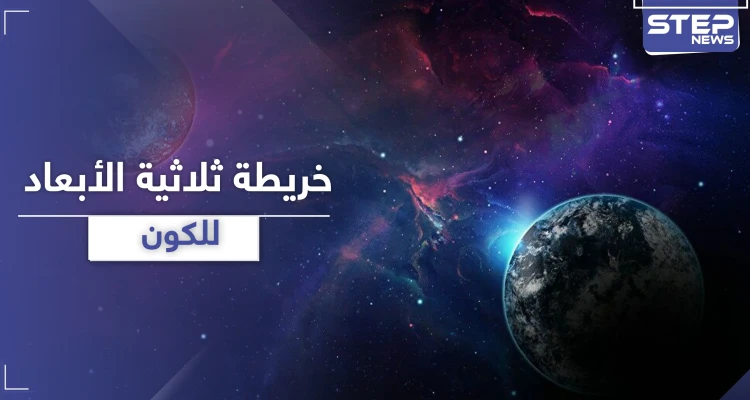 أكبر خريطة ثلاثية الأبعاد للكون.. فيديو + صور