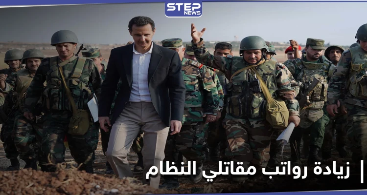 خاص|| النظام السوري يقدم زيادة مرتبات لقواته وموظفيه ومصدر يكشف قيمتها وهدفها