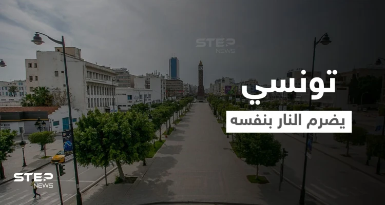 شاب تونسي يضرم النار بنفسه وسط شارع الحبيب بورقيبة مثيراً صدمة وذهول المارّة (فيديو وصور)
