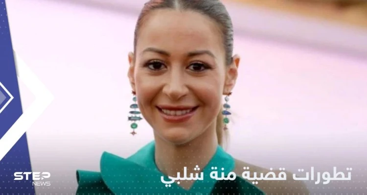 إخلاء سبيل منة شلبي ونتيجة التحقيقات.. السلطات المصرية تصدر بياناً مفاجئاً