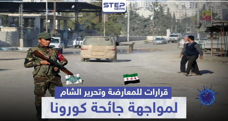 منها إلغاء صلاة الجمعة.. قرارات جديدة للمعارضة وتحرير الشام لمواجهة كورونا بالشمال السوري