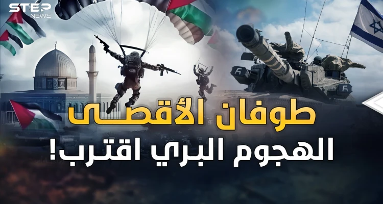 وجود إسرائيل بخطر والهجوم البري اقترب.."طوفان الأقصى" إلهاء بالحرب الكبرى؟!