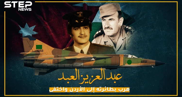 حاول الانقلاب على الأسد.. وهرب بطائرته إلى الأردن!