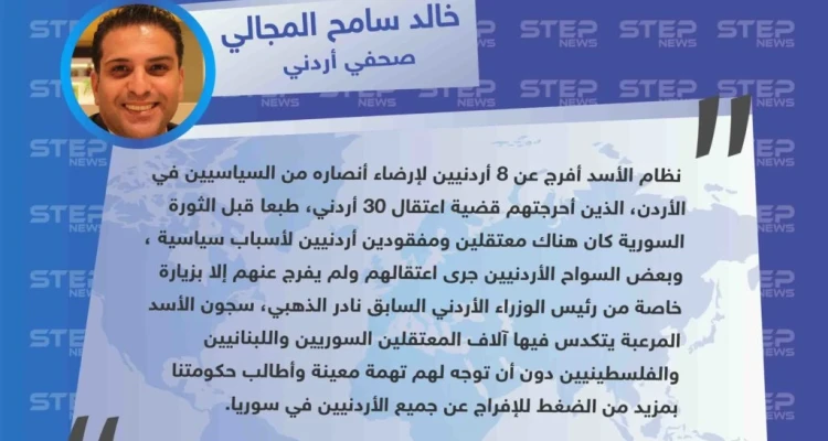 صحفي أردني لستيب: "نظام الأسد أفرج عن بعض المعتقلين الأردنيين لإرضاء السياسيين المواليين له في الأردن، سجون الأسد المرعبة يتكدّس فيها آلاف المعتقلين الأردنيين واللبنانيين والفلسطينيين"